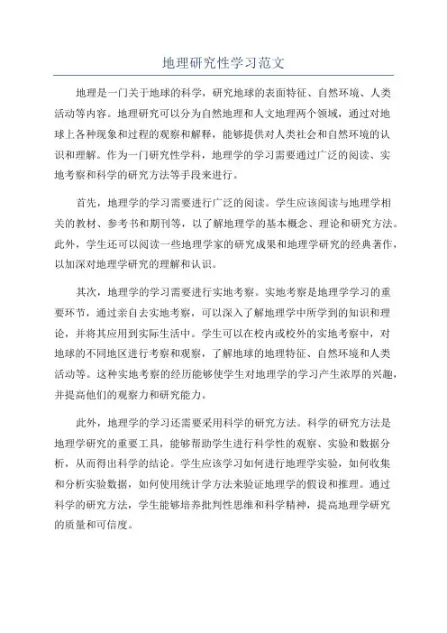地理研究性学习范文