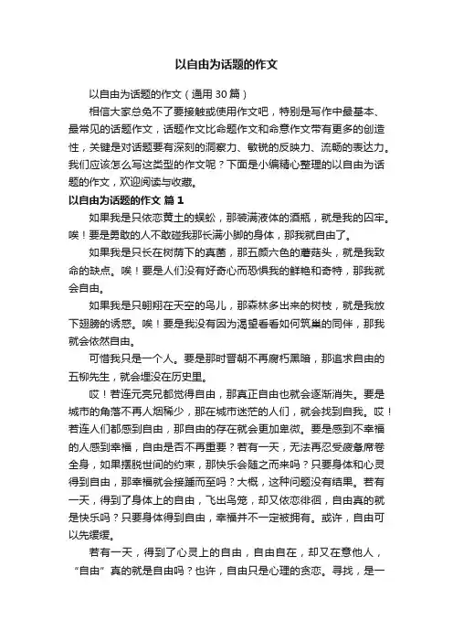 以自由为话题的作文（通用30篇）