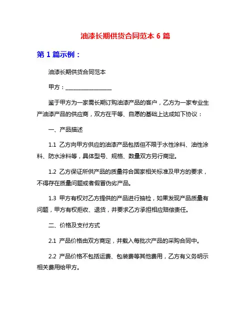 油漆长期供货合同范本6篇