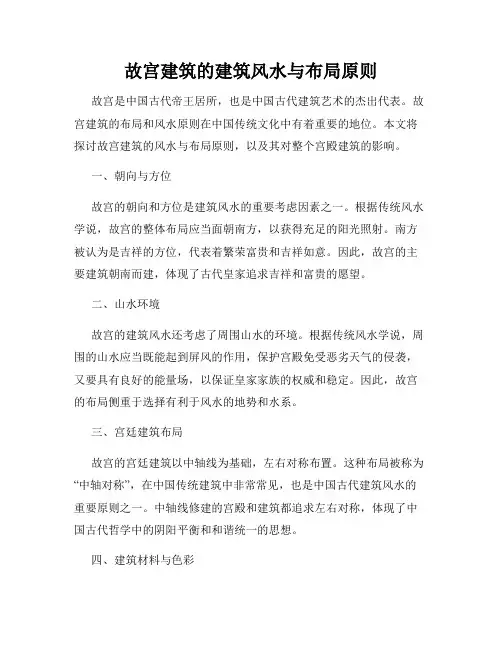 故宫建筑的建筑风水与布局原则
