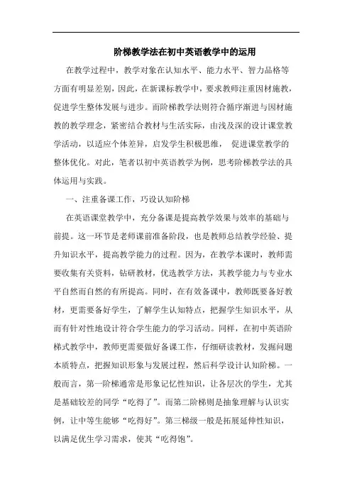 阶梯教学法在初中英语教学中的运用