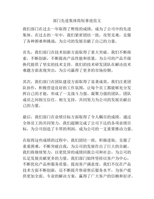 部门先进集体简短事迹范文