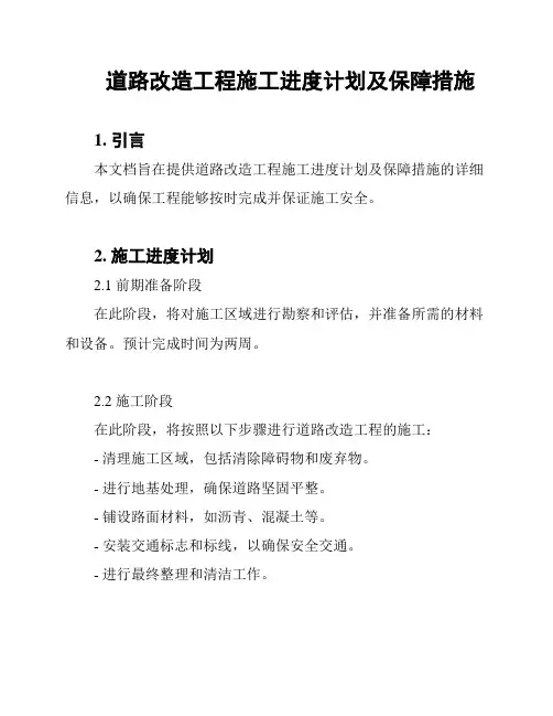 道路改造工程施工进度计划及保障措施