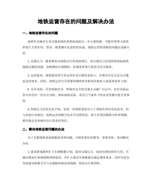 地铁运营存在的问题及解决办法