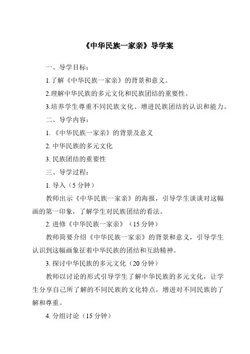 《中华民族一家亲导学案》