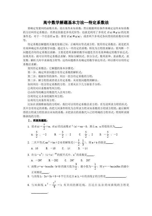高中数学解题基本方法--待定系数法