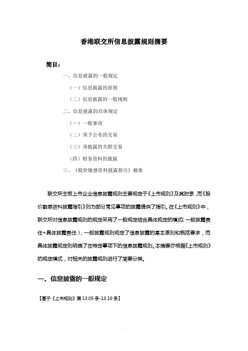 香港上市公司信息披露规则摘要