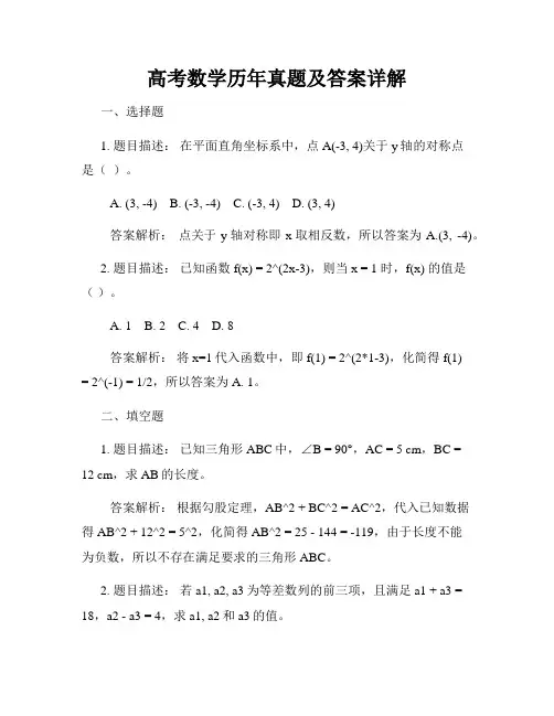 高考数学历年真题及答案详解
