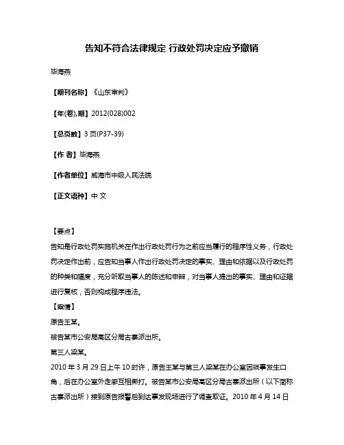 告知不符合法律规定 行政处罚决定应予撤销