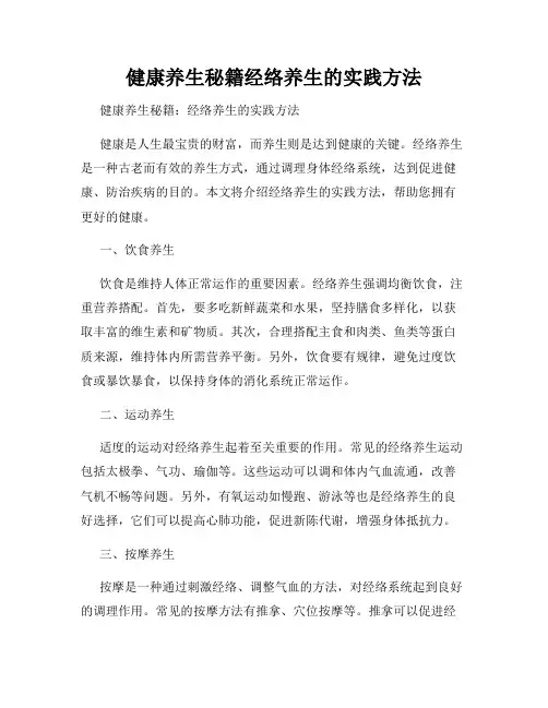 健康养生秘籍经络养生的实践方法