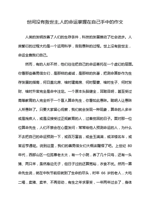 世间没有救世主,人的命运掌握在自己手中的作文