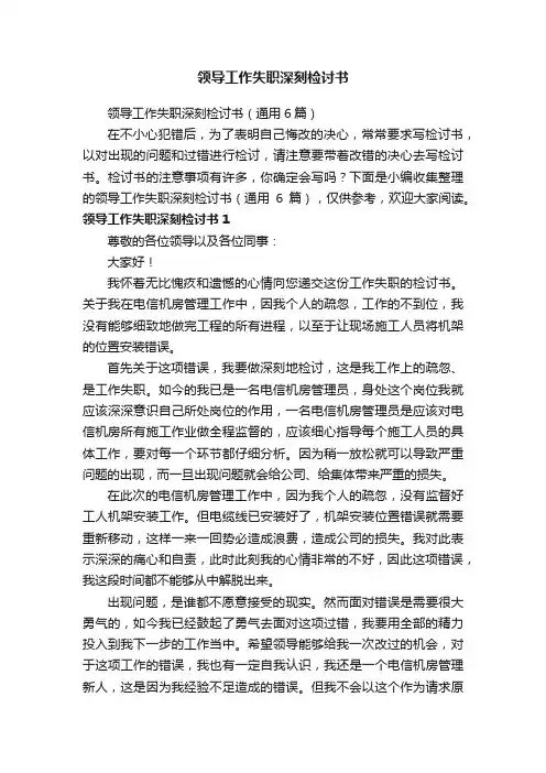 领导工作失职深刻检讨书（通用6篇）