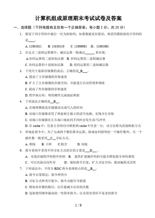 计算机组成原理期末考试试卷及答案
