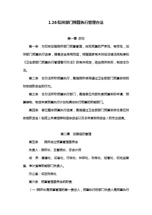 医院院所部门预算执行管理办法