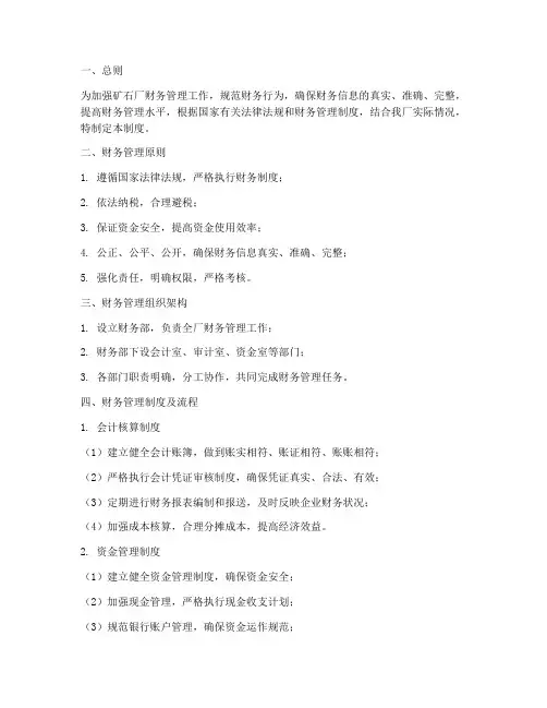 矿石厂财务管理制度及流程