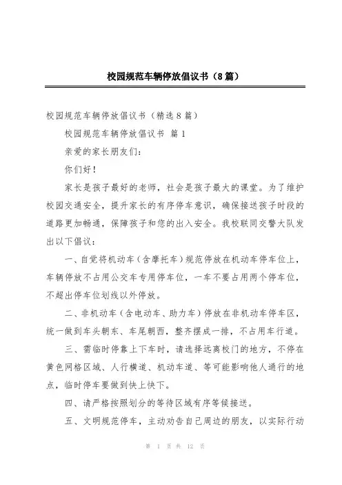 校园规范车辆停放倡议书(8篇)