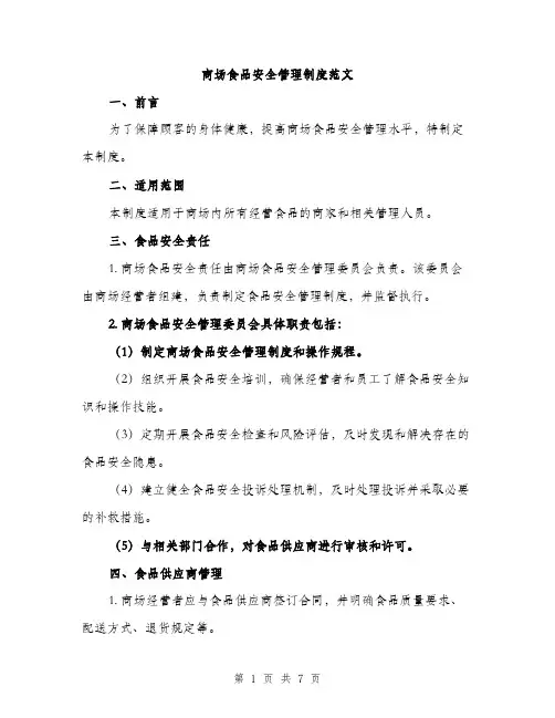 商场食品安全管理制度范文（2篇）