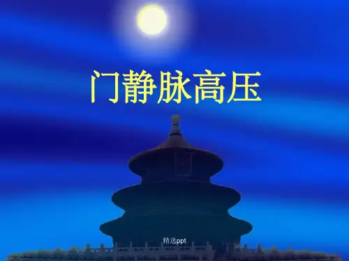 《门静脉高压》