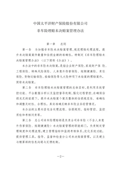 非车险理赔未决赔案管理办法