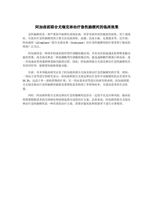 阿加曲班联合尤瑞克林治疗急性脑梗死的临床效果