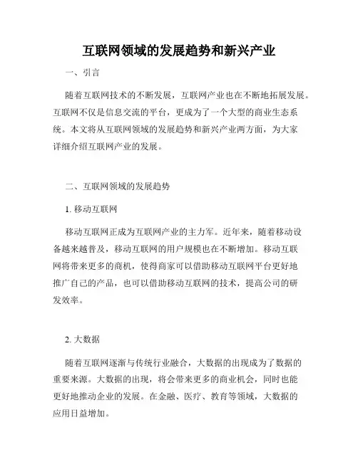 互联网领域的发展趋势和新兴产业