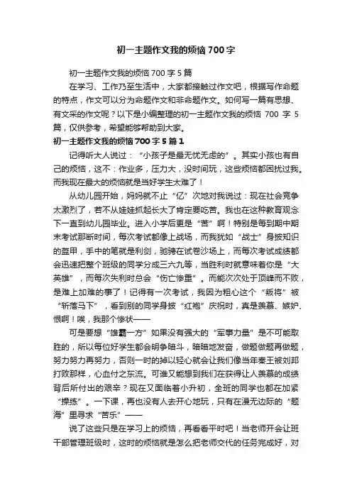 初一主题作文我的烦恼700字5篇