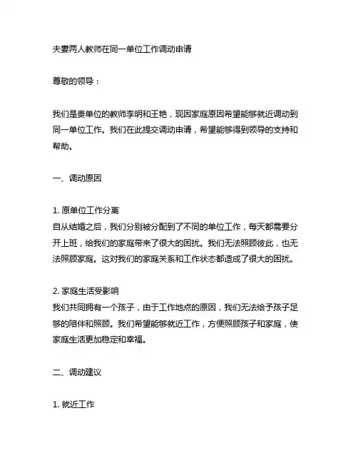 夫妻两人教师在同一单位工作调动申请