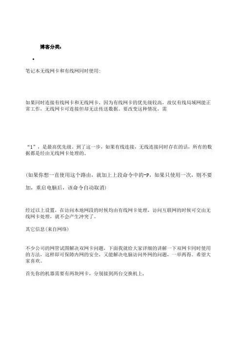 笔记本有线和无线网卡同时使用方法