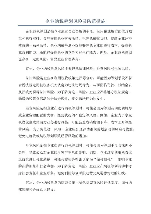 企业纳税筹划风险及防范措施