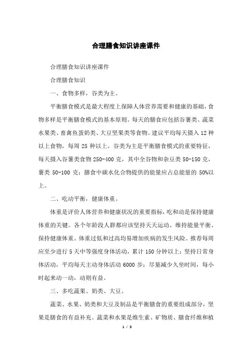 合理膳食知识讲座课件