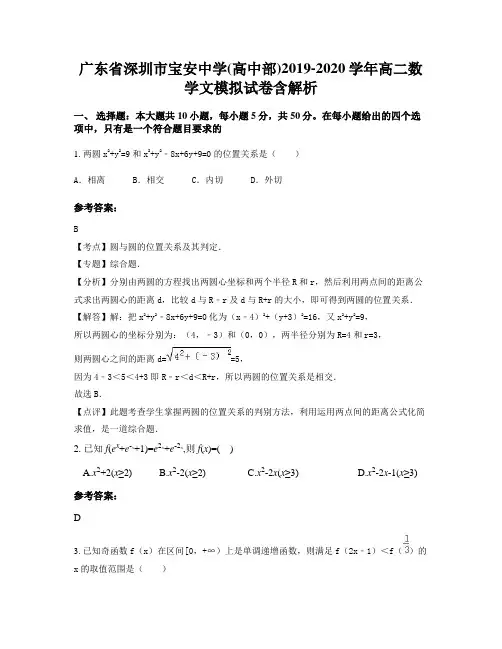 广东省深圳市宝安中学(高中部)2019-2020学年高二数学文模拟试卷含解析