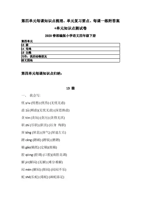 2020春部编语文四年下册第四单元每课知识点、单元复习要点、一课一练+知识点测试卷及答案