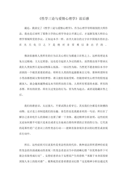《性学三论与爱情心理学》读后感
