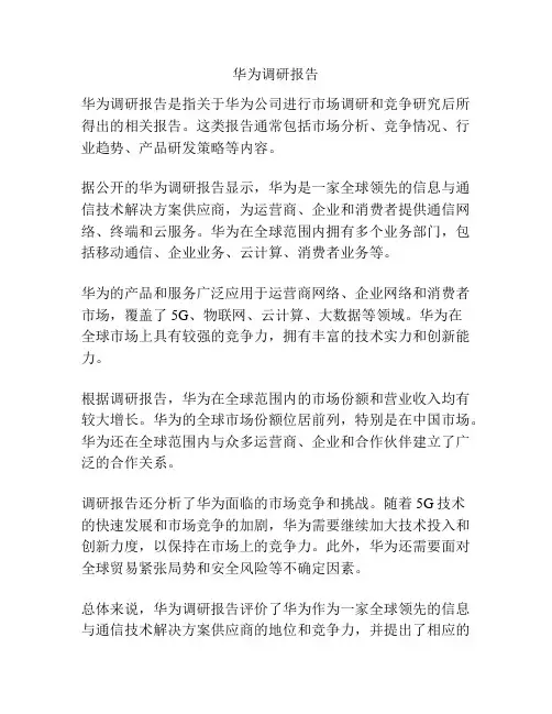 华为调研报告