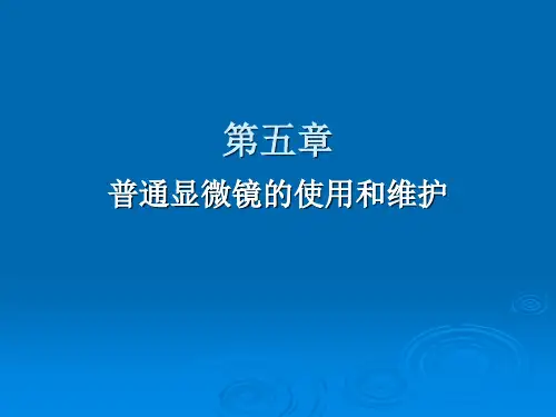 第五章 显微镜的使用和维护