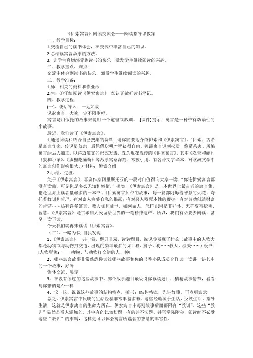 伊索寓言阅读交流会——阅读指导课教案