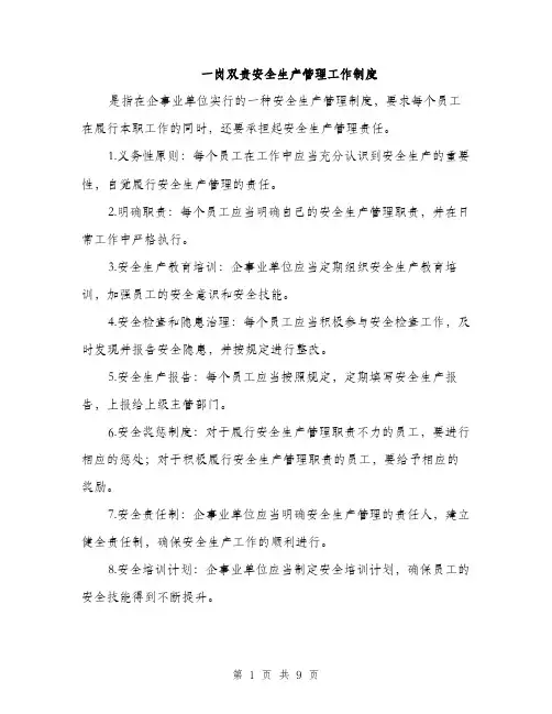 一岗双责安全生产管理工作制度(3篇)