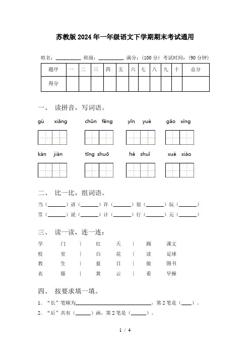 苏教版2024年一年级语文下学期期末考试通用