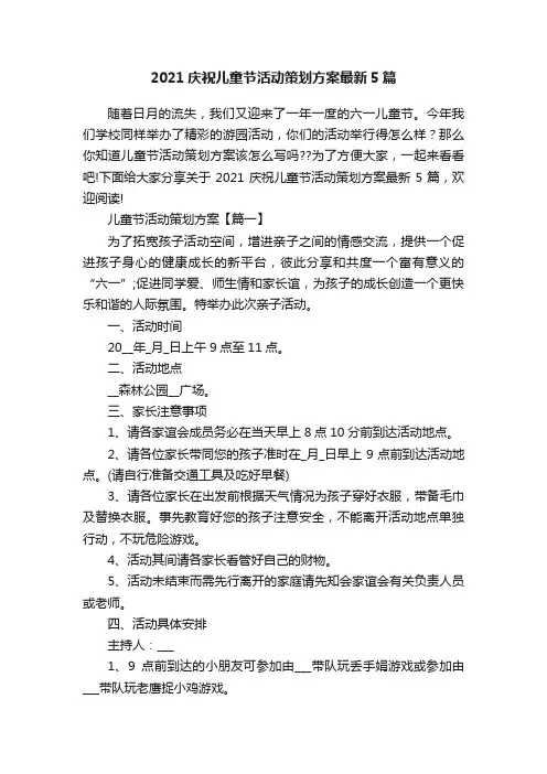 2021庆祝儿童节活动策划方案最新5篇