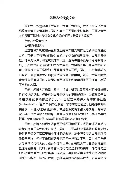欧洲古代饮食文化