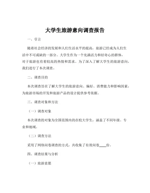 大学生旅游意向调查报告