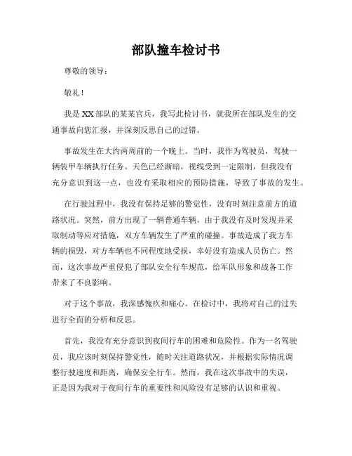 部队撞车检讨书