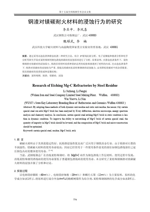 钢渣对镁碳耐火材料的浸蚀行为的研究