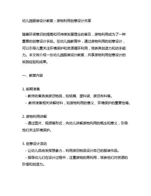 幼儿园服装设计教案：废物利用创意设计分享