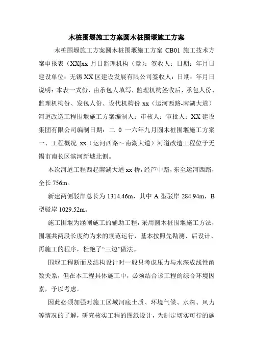木桩围堰施工方案圆木桩围堰施工方案.doc