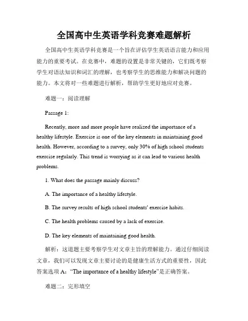 全国高中生英语学科竞赛难题解析