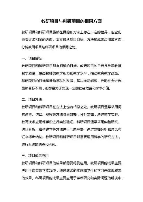 教研项目与科研项目的相同方面