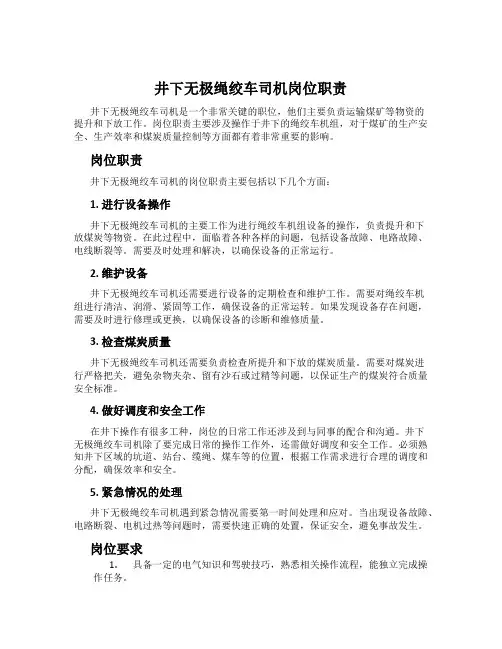 井下无极绳绞车司机岗位职责