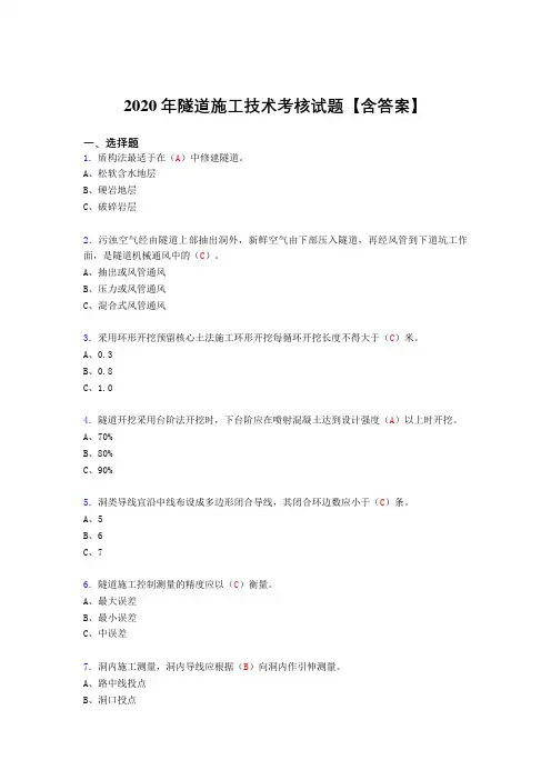 最新版精选隧道施工技术测试复习题库(答案)