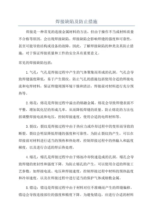 焊接缺陷及防止措施